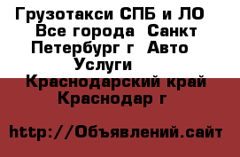 Грузотакси СПБ и ЛО - Все города, Санкт-Петербург г. Авто » Услуги   . Краснодарский край,Краснодар г.